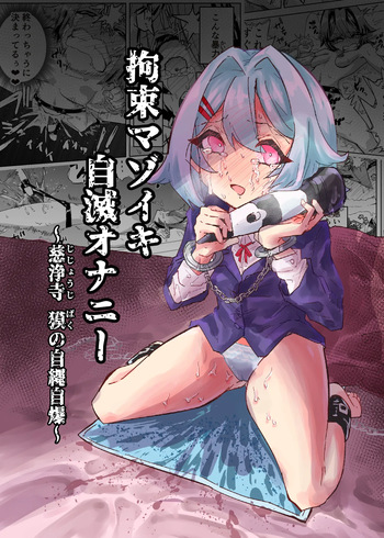 [Osakana Taikou] Kousoku Masoiki Jimetsu Onanie ~Jijouji: Baku no Jijou Jibaku~ cover