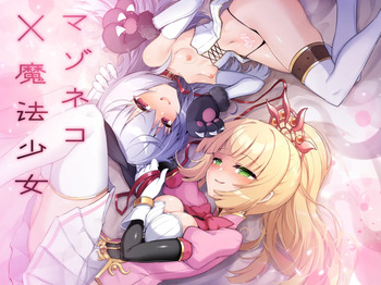 [I'm moralist (犬侍、柳原ミツキ、ササマシン)]マゾネコ×魔法少女～悪の魔法少女が、正義の魔法少女と末永く幸せに暮らすマンガ～ cover