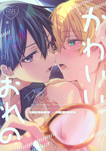 (Aikotoba wa Stay Cool) [trigger.m (Emu Emuo)] Kawaii Ore no - My cute, (Sword Art Online)[English] cover