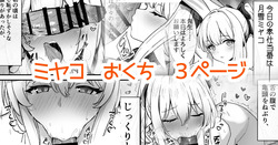 奉仕当番、ミ〇コ