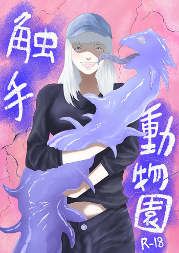 [Arukaniko] Tentacle zoo cover