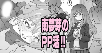[いかくりーむ] 南夢芽のPP活!! cover