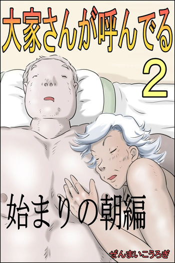 [Zenmai Kourogi] Ouka-san ga yon deru 2 - hajimari no asa-hen - | The Landlord Is Calling 2 -The Beginning Morning Chapter-  [English] [Sonarin迫] cover