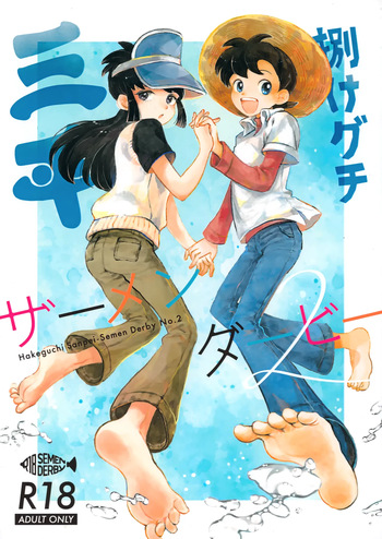 [Aimaina (Oru)] Hakeguchi Sanpei - Semen Derby 2 (Tsurikichi Sanpei) cover