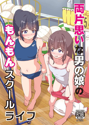 (C105)  The frustrating school life of a boy with unrequited love | Ryō kataomoina otoko no musume no monmon sukūruraifu cover