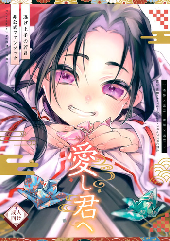 (TOKYO FES Sep.2024) [Shikisho (Inaka Shinshi)] Itoshi Kimi e (Nige Jouzu no Wakagimi) cover