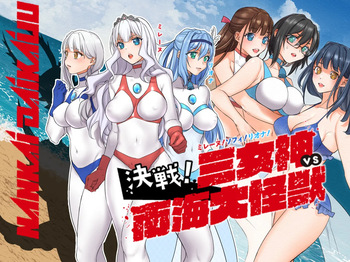 [Gachipin] Mirēnu! Sofi! Riona! Kessen! San Megami VS Nankai Daikaijū cover