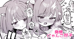 にゃんこふたご同士で♡おっぱいマッサージお手伝い♡