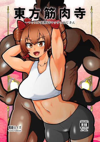 [Shoujo Rakugakichuu (Himajin no Izu)] Touhou Kinnikuji ~ Muscle Joon VS Macho Oji-san (Touhou Project) cover