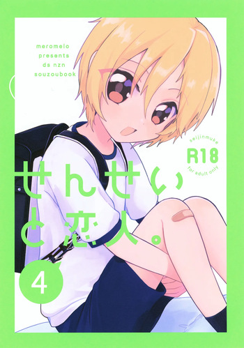 (C103) [meromelo (rara)] Sensei to Koibito. 4 (Ensemble Stars!) cover