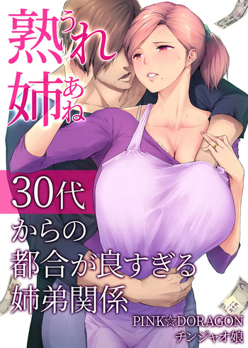 [Chinjao Girl (PINK☆DORAGON)] Ure Ane ~30-dai kara no Tsugou ga Yosugiru Kyoudai Kankei~ | Ma Grande Sœur Mature ~ La Folle Relation Pratique d'une Grande Sœur et de son Jeune Frère Dans Leur Trentaine [French] cover