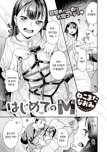 [Nekomata Naomi] Hajimete no M | 처음의 M (COMIC Kairakuten BEAST 2023-05) [Digital] [Korean] [Decensored] cover