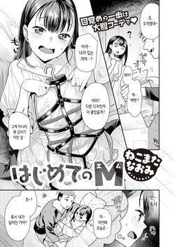 Hajimete no M | 처음의 M