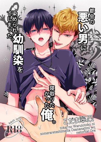 [翠果の生産地 (こだま翠果)] 都会の悪い男に染められてしまった幼馴染を寝取りたかった俺。 cover