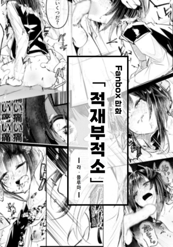적재부적소 cover