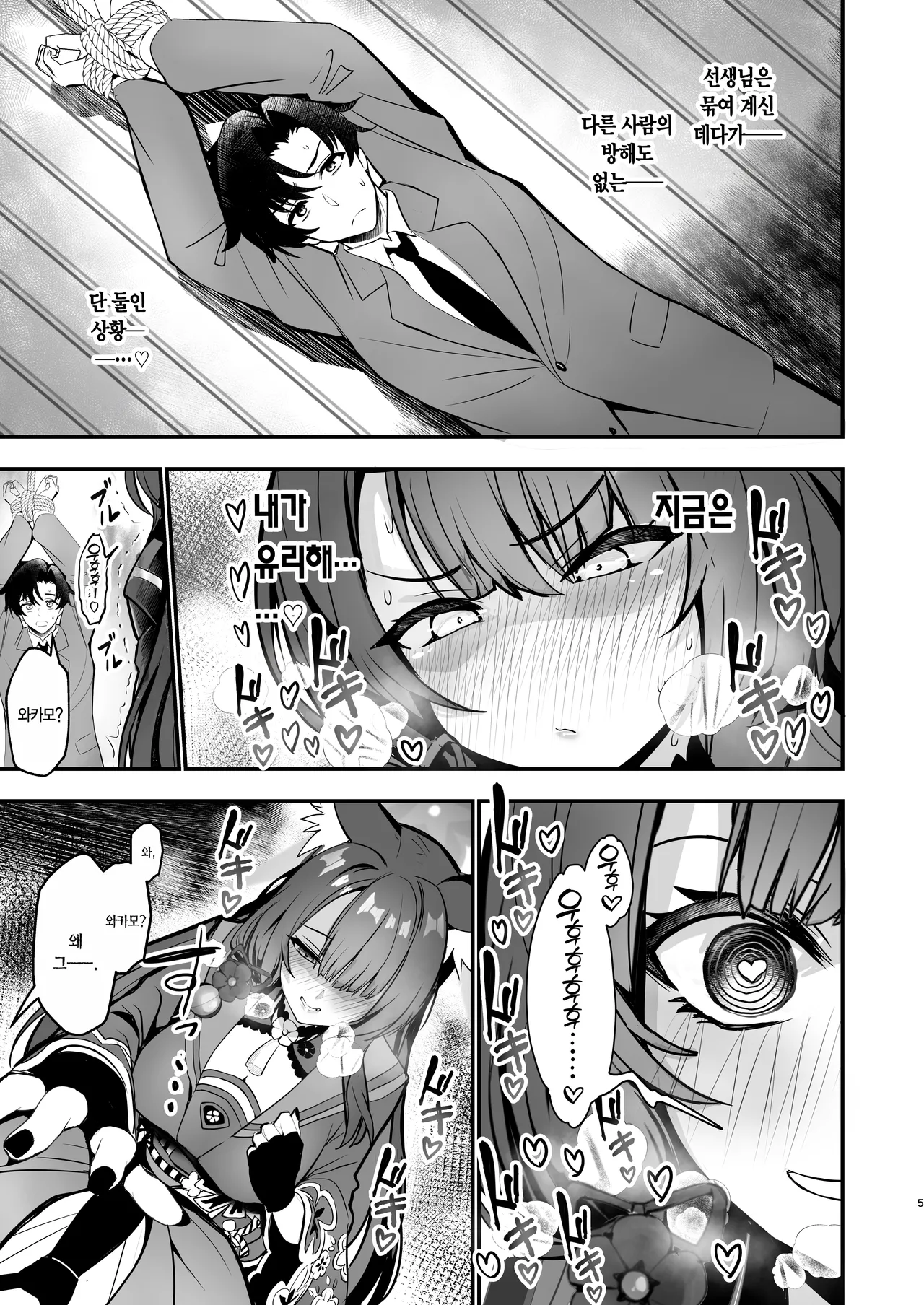 Kosaka Wakamo no Hitorijime | 코사카 와카모의 독차지 page 5 full