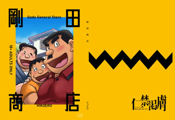 [Hikoero] Gouda General Store (Doraemon) [Japanese version] [Digital] cover