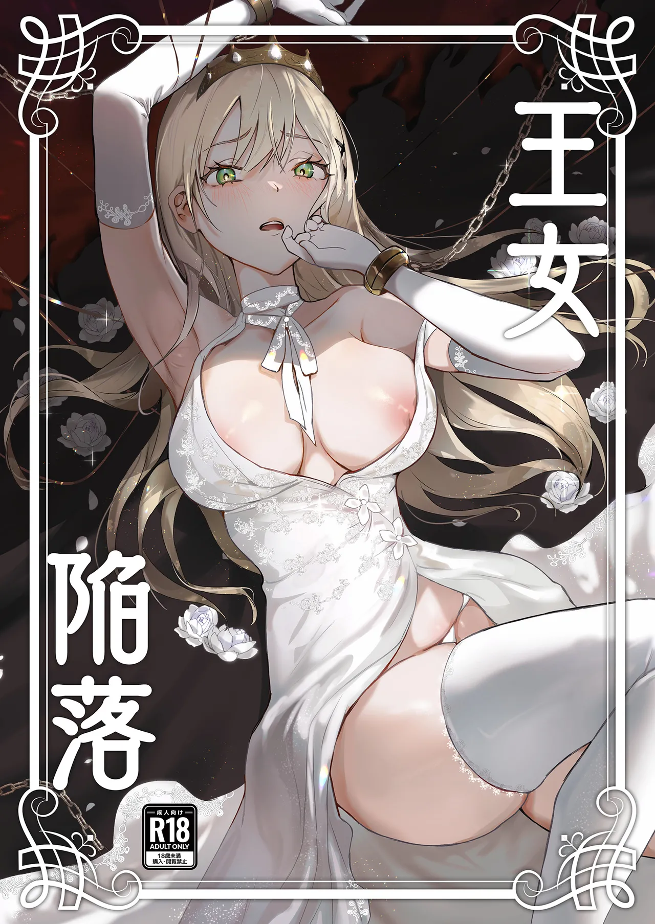 Oujo Kanraku | Fall of the Princess page 1 full