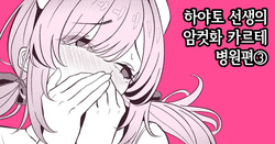 Hayato Sensei no Mesu-ka Karute Byouin-hen 3