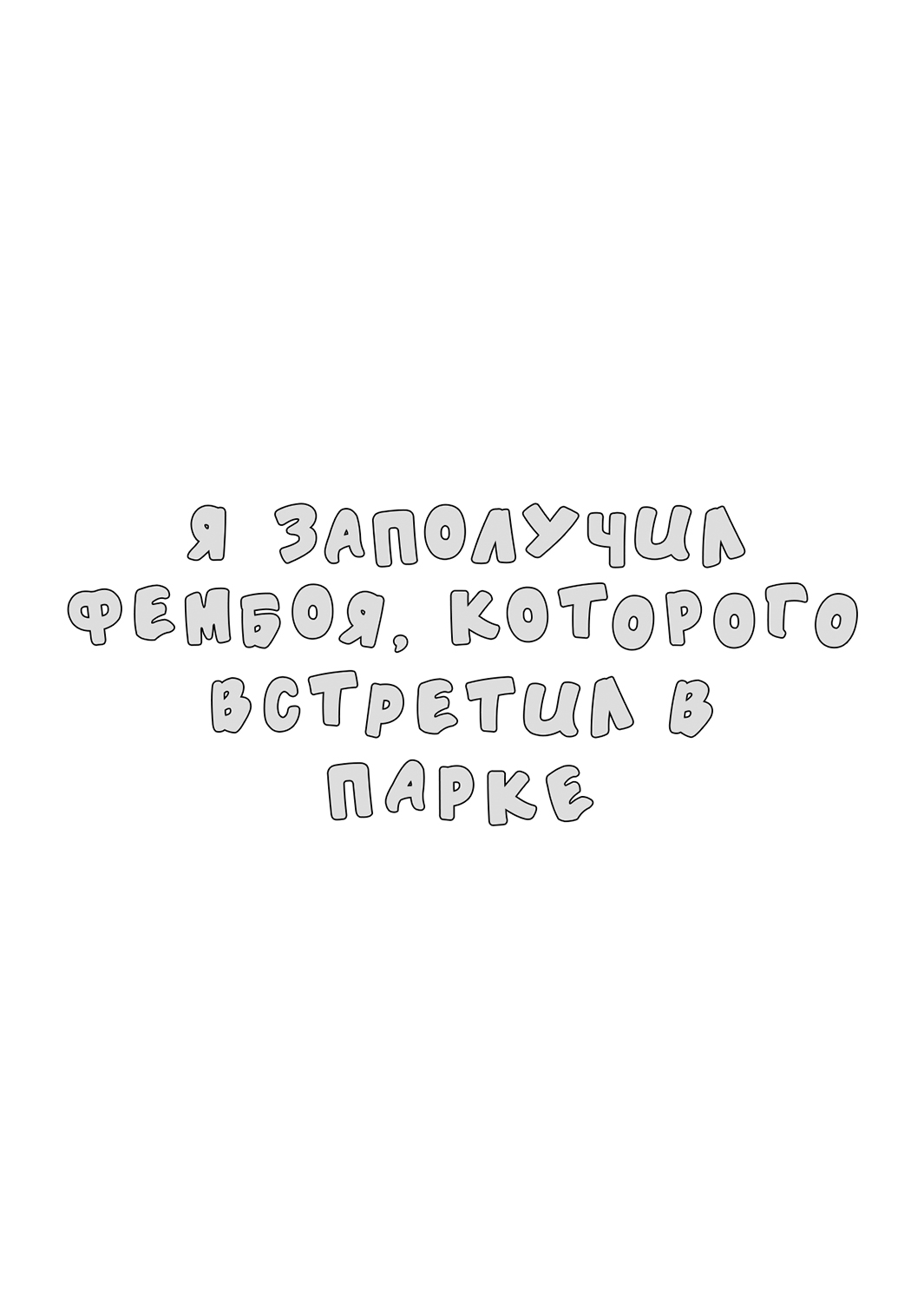 Kouen de Mitsuketa Otoko no Ko o Itadaichai Mashita | Я заполучил фембоя, которого встретил в парке page 3 full