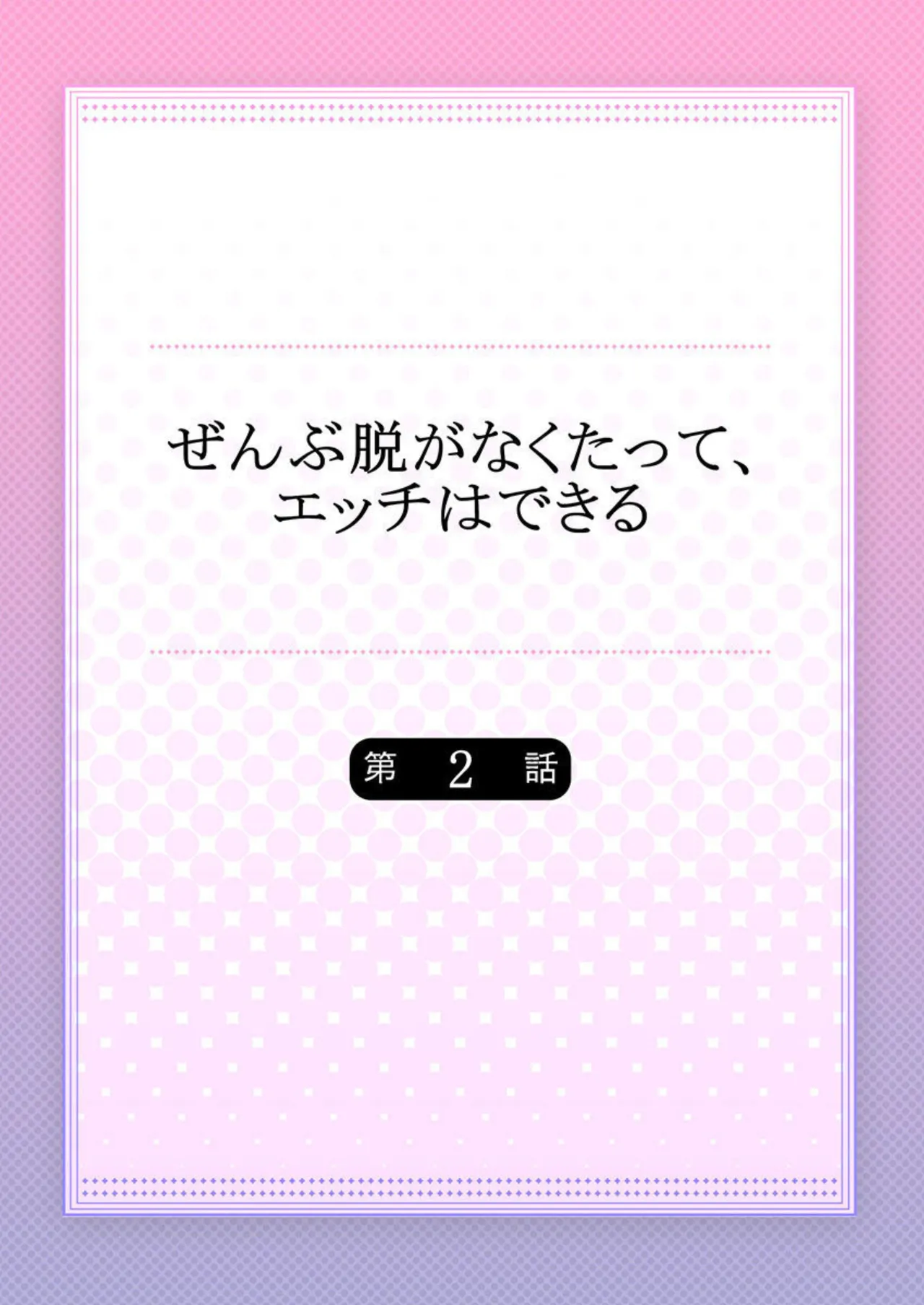 Zenbu Nuganakutatte , Ecchi wa Dekiru. 2-3 page 2 full