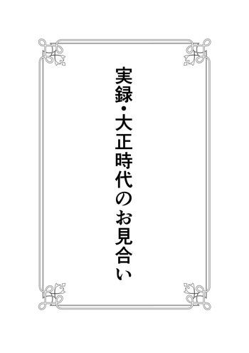 [Yoiko Books] Jitsuroku - Taisho Jidai no Omiai cover