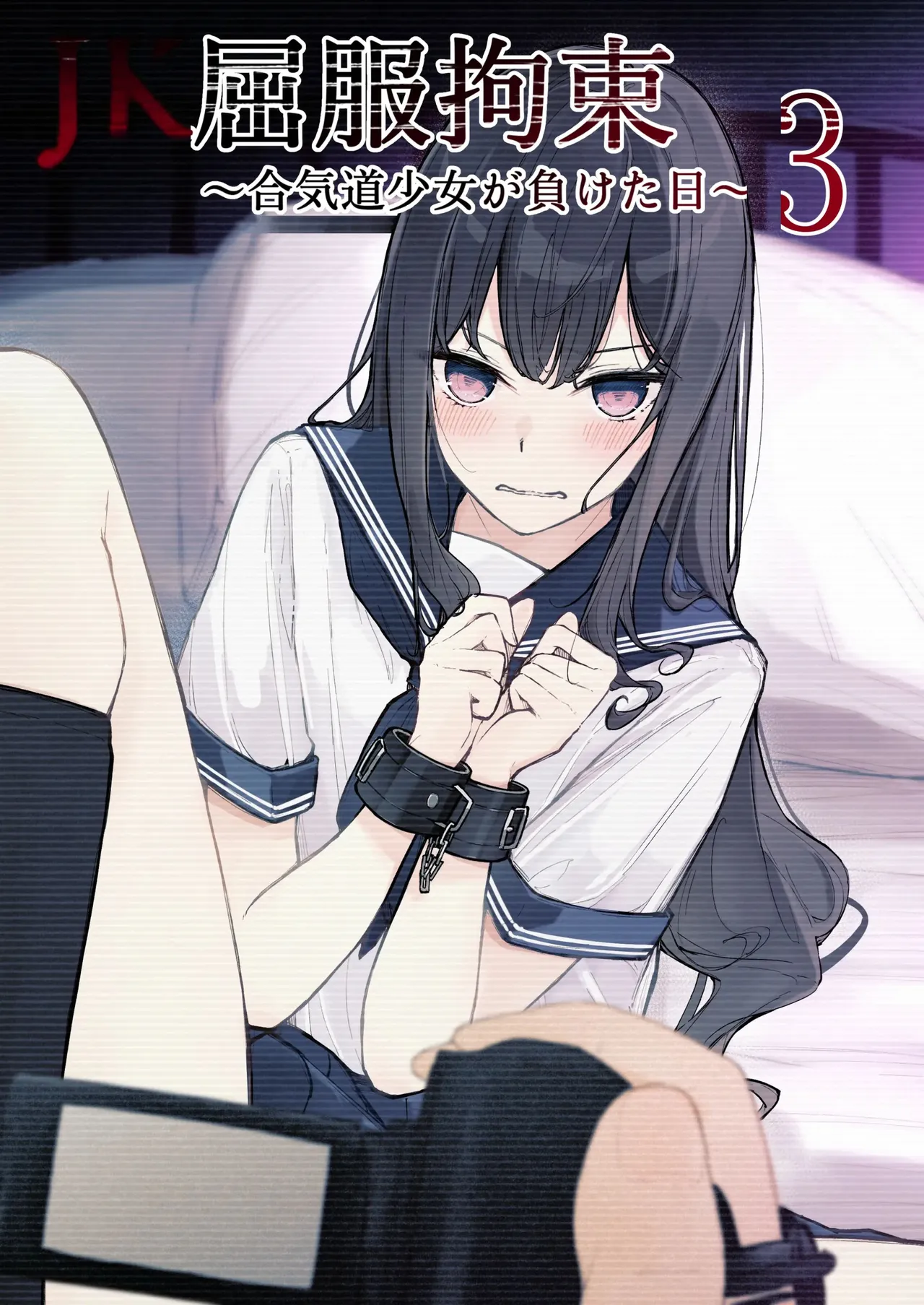 JK Kuppuku Kousoku 3 ~Aikidou Shoujo ga Maketa Hi~ | JK굴복구속3 ~합기도 소녀가 패배한 날~ page 1 full