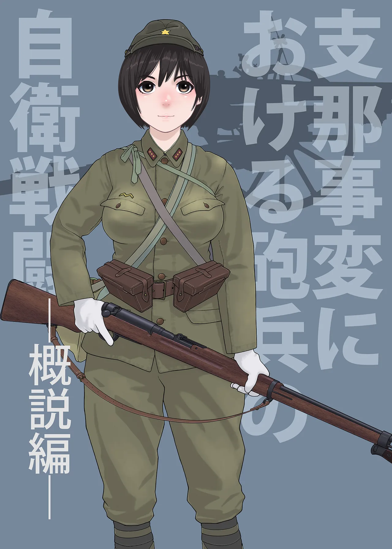 武装军服女子 page 1 full