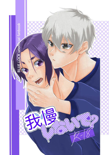 [原子番号12 (Mg)] 我慢しないで？ (Blue Lock) [Digital] cover