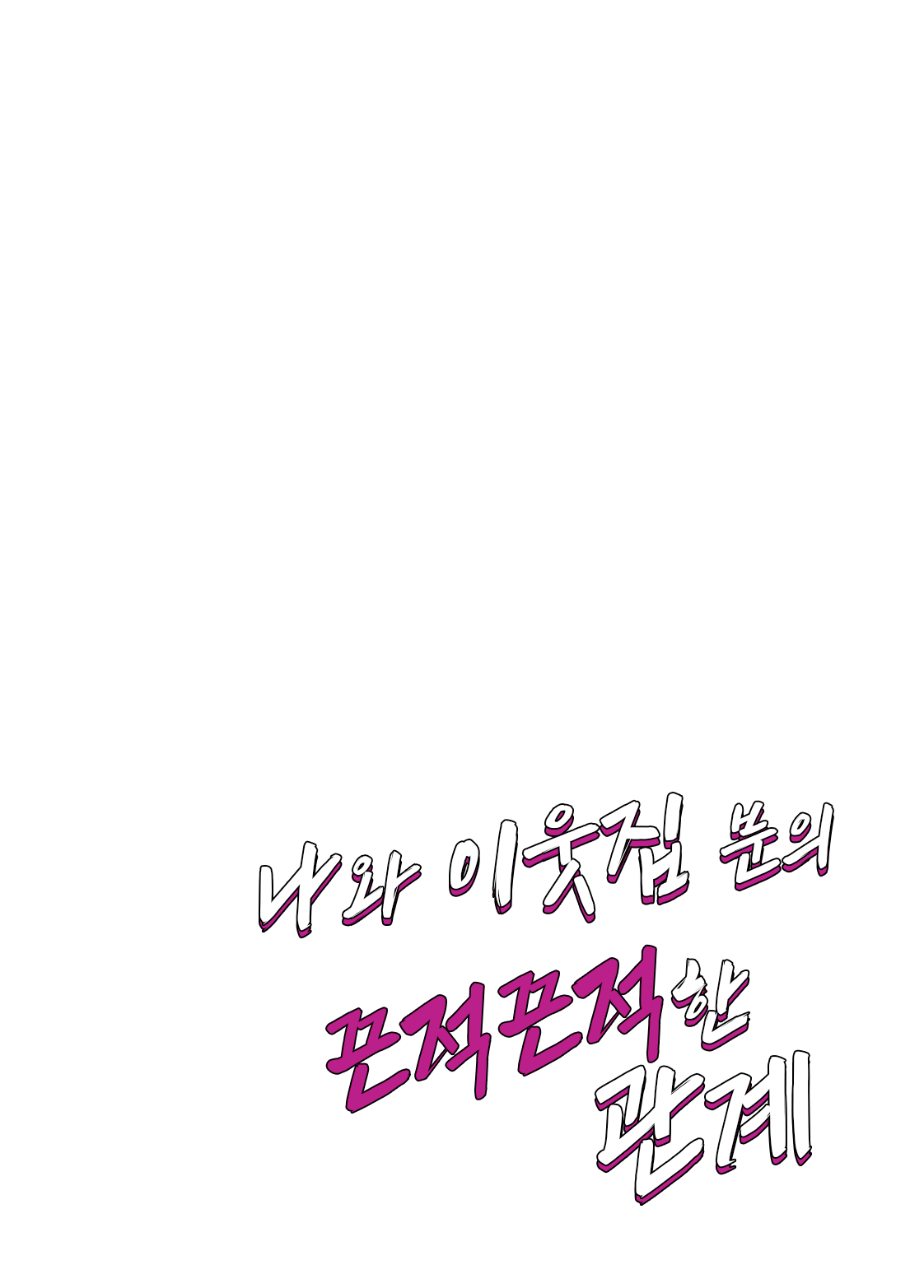 Ore to Otonari-san no Zubu Zubu na Kankei | 나와 이웃집 분의 끈적끈적한 관계 page 12 full
