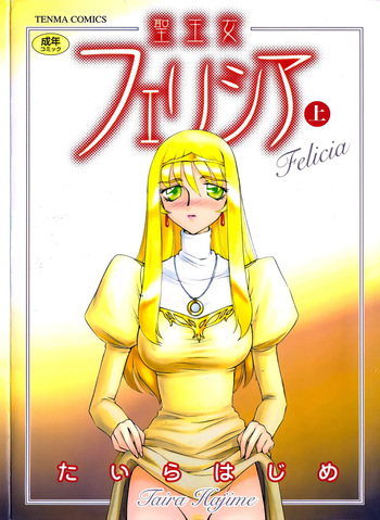 [Taira Hajime] Saint Felicia・top | 성공주 펠리시아 상편 [Korean][수정] cover