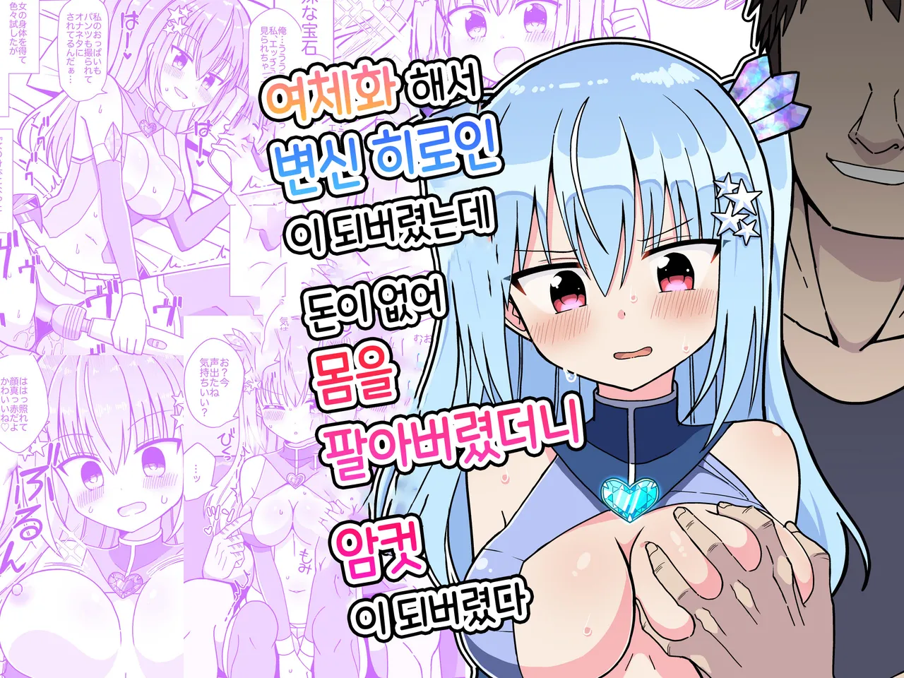Nyotaika Shite Henshin Heroine ni Natta kedo Kinketsu na no de Karada wo Uttara Mesu ni Sareta | 여체화해서 변신 히로인이 되버렸는데 돈이 없어 몸을 팔아버렸더니 암컷이 되버렸다 page 1 full