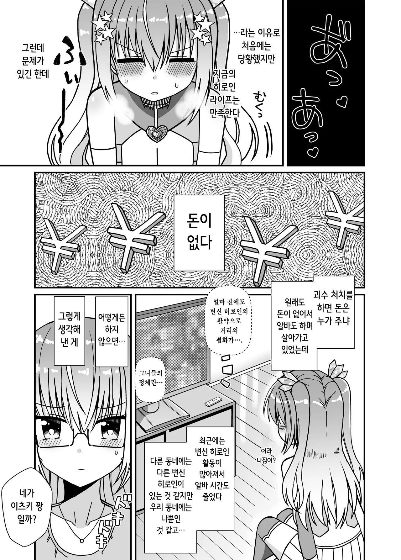 Nyotaika Shite Henshin Heroine ni Natta kedo Kinketsu na no de Karada wo Uttara Mesu ni Sareta | 여체화해서 변신 히로인이 되버렸는데 돈이 없어 몸을 팔아버렸더니 암컷이 되버렸다 page 7 full