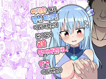 [Keep-Out] Nyotaika Shite Henshin Heroine ni Natta kedo Kinketsu na no de Karada wo Uttara Mesu ni Sareta | 여체화해서 변신 히로인이 되버렸는데 돈이 없어 몸을 팔아버렸더니 암컷이 되버렸다 [Korean] cover
