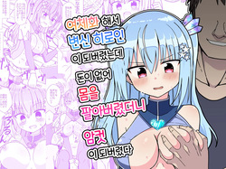 Nyotaika Shite Henshin Heroine ni Natta kedo Kinketsu na no de Karada wo Uttara Mesu ni Sareta | 여체화해서 변신 히로인이 되버렸는데 돈이 없어 몸을 팔아버렸더니 암컷이 되버렸다