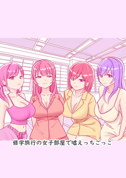 修学旅行の女子部屋で嘘えっちごっこ