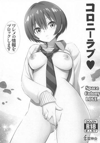 コロニーラブ cover