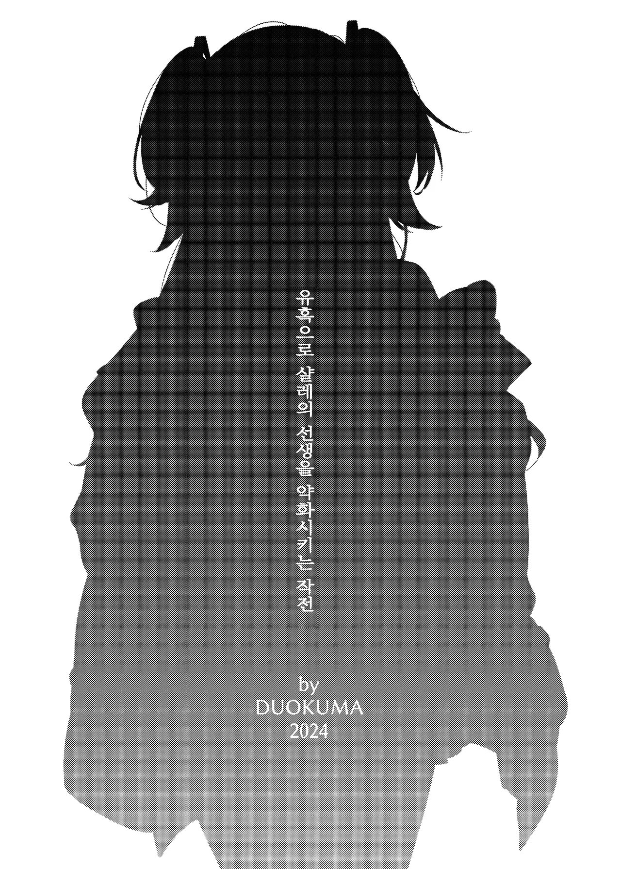 Yuuwaku de Schale Sensei o Yowaraseru Sakusen Blue Archive TSF doujinshi | 유혹으로 샬레의 선생을 약화시키는 작전 page 4 full