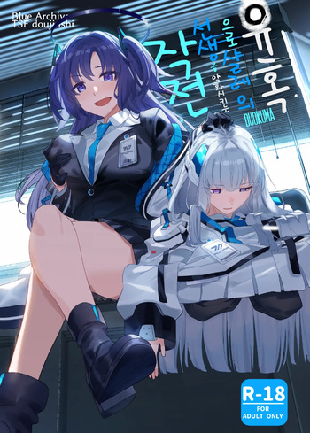 [Duokuma] Yuuwaku de Schale Sensei o Yowaraseru Sakusen Blue Archive TSF doujinshi | 유혹으로 샬레의 선생을 약화시키는 작전 (Blue Archive) [Korean] [Digital] cover