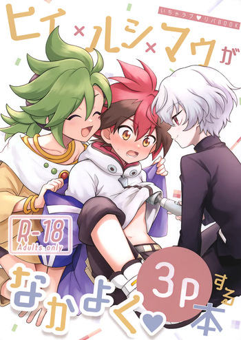 [Gejang ga Tabetai (Rikuson)] Hiiro X Lucia X Maura ga Nakayoku 3P Suru Hon (Shadowverse) cover