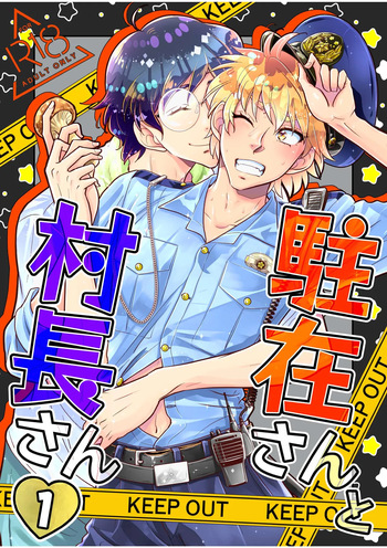 [神風堂 (神風銀 / Gin Kamikaze)] 駐在さんと村長さん cover