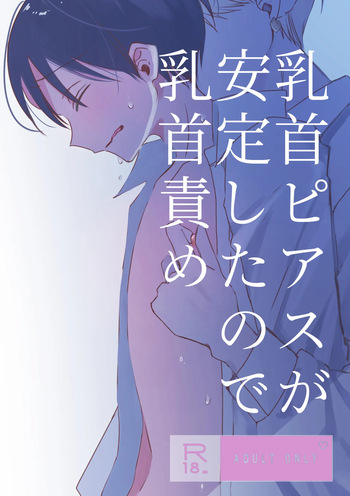 [shinya 2 ji] chikubi piasu ga antei shitanode chikubi seme [Digital] cover