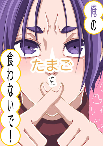[原子番号12 (Mg)] 俺のたまごを食わないで！ (Blue Lock) [Digital] cover