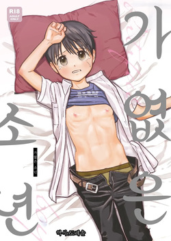 Fubin na Shounen | 가엾은 소년