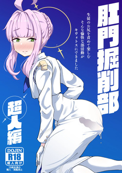 肛門掘削部超人編