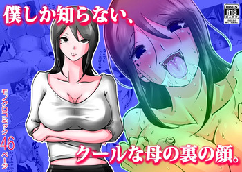 Bokushika Shiranai, Cool na Haha no Ura no Kao. [Partially Uncensored] cover