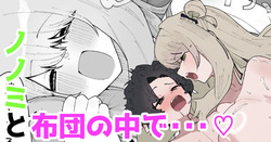 ノノミと布団の中で・・・♡