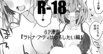 ラトナ・プティはじらしたい編 cover