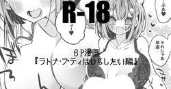 ラトナ・プティはじらしたい編