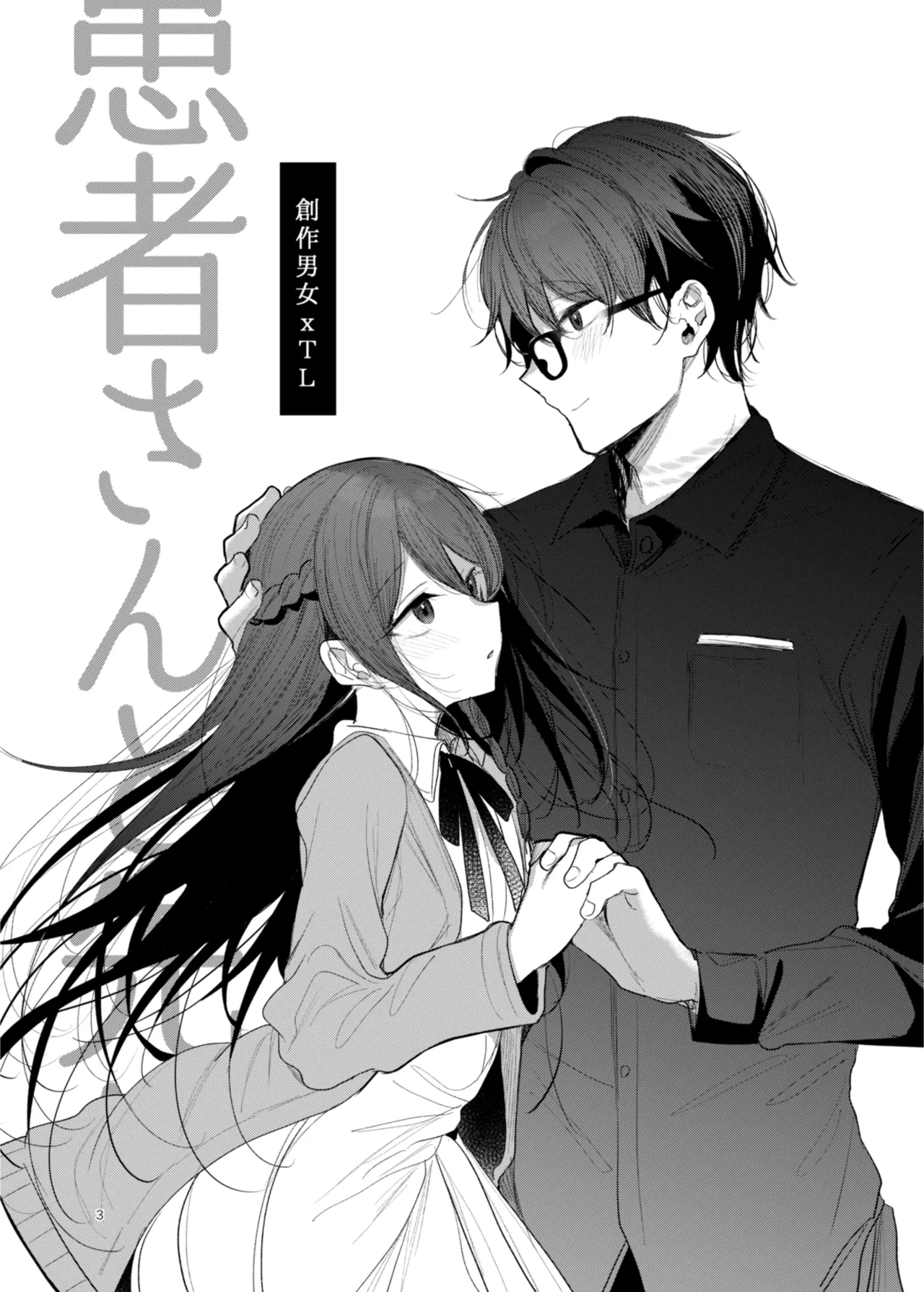 患者さんと先生~幕間にやり直しを~ page 3 full